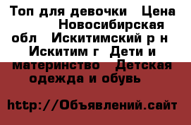 Топ для девочки › Цена ­ 150 - Новосибирская обл., Искитимский р-н, Искитим г. Дети и материнство » Детская одежда и обувь   